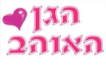 הגן האוהב