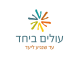 עולים ביחד
