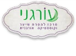 עורגני- מרכז לקוסמטיקה והסרת שיער