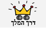 דרך המלך
