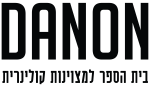 דנון המרכז הקולינרי ת"א בע"מ