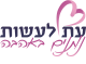 עמותת עת לעשות
