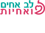 לב אחים ואחיות בע"מ