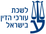 לשכת עורכי הדין