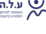 ע.ל.ה. העמותה לקידום הספורט ברעננה (ע"ר)