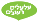 עלעלים רעננים אגש"ח בע"מ