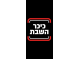 כיכר השבת