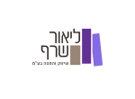 ליאור שרף שווק והפצה בע"מ