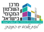 מרכז השלטון המקומי בישראל