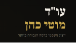 עו"ד מוטי כהן