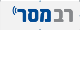 רב מסר בע"מ