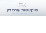 שי קין ושות' עורכי דין