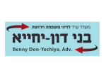 עו"ד בני דון-יחייא