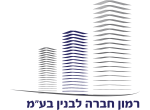 רמון חברה לבנין בע"מ
