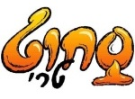 תפוז טרי בע''מ