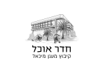 ענף המזון בקיבוץ מעגן מיכאל