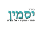 יסמין סחר מזון יו-אל בע"מ