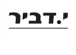 י.דביר יזמות ובנייה