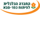 החברה הכלכלית לפיתוח כפר-סבא