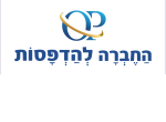 החברה להדפסות