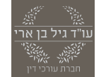 עו"ד גיל בן ארי, חברת עורכי דין