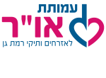 עמותת אור
