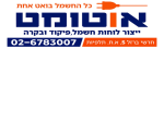 אוטומט ירושלים הנדסה
