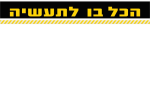 הכל בו לתעשיה