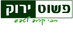 פשוט ירוק
