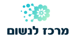 מרכז לנשום בע"מ