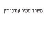 טמיר עורכי דין