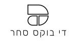 די בוקס סחר  בע"מ