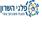 פלגי שרון  תאגיד מים וביוב