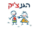 דרושים בהגנצ'יק של אתי