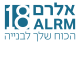 דרושים באלרם 18 בע"מ