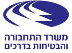 דרושים במשרד התחבורה