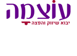 דרושים בעוצמה שיווק מוצרי צריכה בע"מ