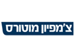 דרושים בצ'מפיון מוטורס