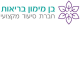 דרושים בבן מימון בריאות בע"מ
