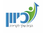 דרושים בכיוון השמה - הבית שלך לקריירה