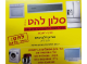 דרושים בלהט בע"מ