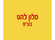 להט בע"מ