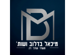 דרושים במשרד עו"ד מיכאל בדלוב
