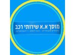 דרושים בא א שירותי רכב שילת
