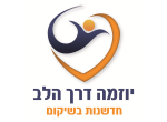 דרושים ביוזמה - דרך הלב