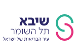 דרושים בקרן מחקרים ושירותי בריאות - שיבא (ע''ר)