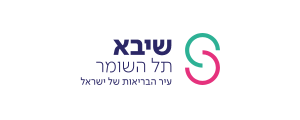 קרן מחקרים ושירותי בריאות - שיבא (ע''ר)