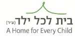דרושים בעמותת בית לכל ילד