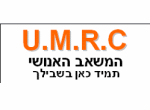 דרושים בU.M.R.C