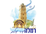 דרושים בעיריית רמלה